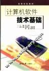 计算机软件技术基础 封面