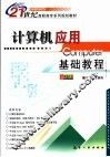 计算机应用基础教程 封面