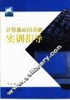 计算机应用基础实训指导 封面