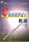 C语言程序设计教程 封面