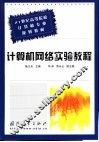 计算机网络实验教程 封面
