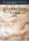 大学计算机信息技术学习指导 封面