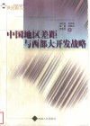 中国地区差距与西部大开发战略 封面