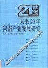 未来20年河南产业发展研究 封面