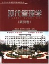 现代管理学  案例卷  古今中外企业管理案例精选集 封面