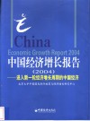 中国经济增长报告  2004  进入新一轮经济增长周期的中国经济 封面