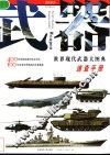 武器  世界现代武器大图典速查手册 封面
