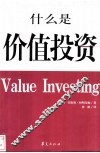 什么是价值投资？ 封面