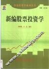 新编股票投资学 封面