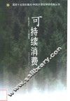 可持续消费 封面