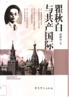 瞿秋白与共产国际 封面