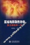 压缩与膨胀热力学  热力学的另一半 封面