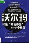 沃尔玛  打造“零售帝国”的44个奥秘 封面