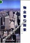 物业管理探索 封面