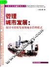 管理城市发展  探讨可持续发展的城市管理模式 电子书封面