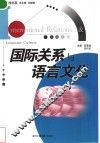 国际关系与语言文化 封面