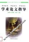 学术论文指导  学年论文  毕业论文  学位论文 封面