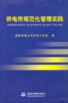 供电所规范化管理实践 封面