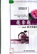 花非花 Jack英文短篇故事集 封面