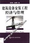 建筑设备安装工程经济与管理 封面