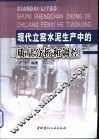 现代立窑水泥生产中的质量分析和调控 封面