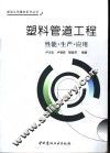 塑料管道工程  性能·生产·应用 封面