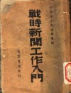 战时新闻工作入门 封面