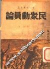 救亡文丛之五  民众动员论 封面