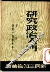 研究政治入门 封面