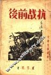 抗战前后 封面