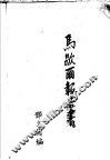 马歇而报告书 封面
