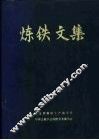 炼铁文集 封面