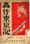 轰炸东京记 封面