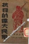 抗日的伟大民众 封面