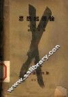 思想起源论 封面