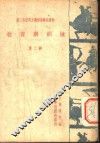 第二次世界大战军事参考资料  教育与训练  第2辑 封面