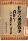 什么人应负战争责任？日本投降以来大事月表 封面