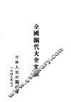 全国团代大会文献 封面
