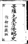 哥萨克东方侵略史 封面
