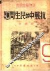 抗战中的民生问题 封面