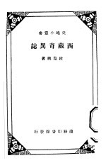 西藏奇异志 封面