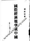 国际经济战争与中国 电子书封面