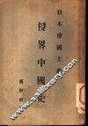 日本帝国主义侵略中国史 封面