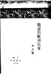 战后的欧洲社会 电子书封面