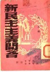 新民主主义问答 封面