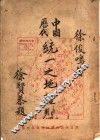 中国历代统一之地理观 封面