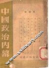 中国政治内幕  第4辑 封面