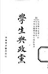 学生与政党  全1册 封面