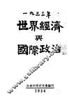 1933年世界经济与国际政治 电子书封面