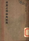 政党之理论与运用 封面